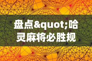 盘点"哈灵麻将必胜规律”科技辅助神器手机版教程