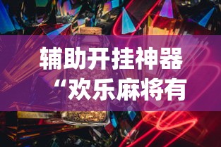 辅助开挂神器“欢乐麻将有bug吗”(确实真的有挂)
