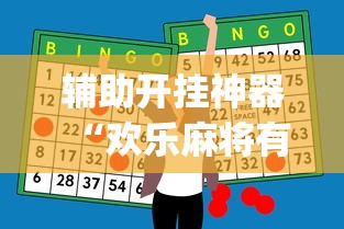 辅助开挂神器“欢乐麻将有bug吗”(确实真的有挂)