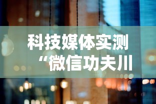 科技媒体实测“微信功夫川麻有没有挂”详细分享装挂
