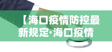 【海口疫情防控最新规定·海口疫情防控升级紧急通知】