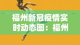 福州新冠疫情实时动态图:福州新冠疫情最新消息今天 福州新冠疫情实时动态图:福州新冠疫情最新消息今天