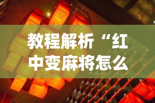 教程解析“红中变麻将怎么打才必赢”(透视)辅助透视教程