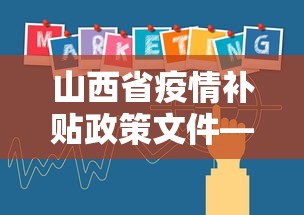 山西省疫情补贴政策文件—（山西省疫情补助金）