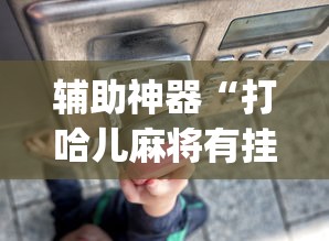 辅助神器“打哈儿麻将有挂吗”开挂(透视)辅助
