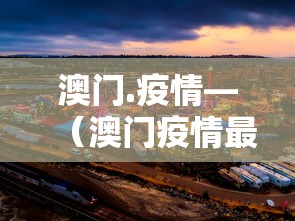 澳门.疫情—（澳门疫情最新通报）