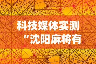 科技媒体实测“沈阳麻将有什么技巧”(曝光透视必备猫腻)