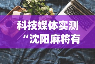 科技媒体实测“沈阳麻将有什么技巧	”(曝光透视必备猫腻)