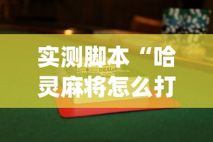 实测脚本“哈灵麻将怎么打可以赢	”(曝光透视必备猫腻)