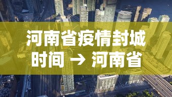河南省疫情封城时间 → 河南省封城通知