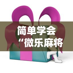 简单学会“微乐麻将ios开挂下载安装”辅助透视教程