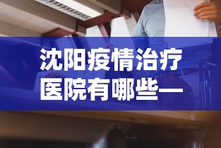 沈阳疫情治疗医院有哪些—（沈阳疫情治疗医院有哪些医院）