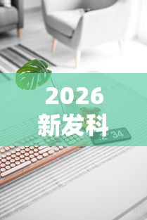 2026新发科技“手机麻将怎么玩能赢”辅助工具插件,揭秘技巧开挂