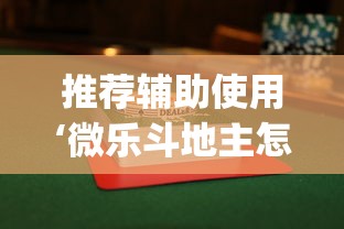 推荐辅助使用‘微乐斗地主怎么能赢”(透视)辅助透视教程