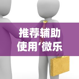 推荐辅助使用‘微乐斗地主怎么能赢	”(透视)辅助透视教程