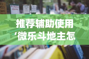 推荐辅助使用‘微乐斗地主怎么能赢	”(透视)辅助透视教程