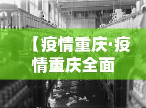 【疫情重庆·疫情重庆全面解封的文件】