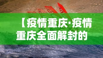 【疫情重庆·疫情重庆全面解封的文件】 【疫情重庆·疫情重庆全面解封的文件】