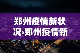 郑州疫情新状况›郑州疫情新状况最新消息