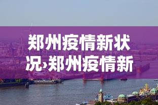郑州疫情新状况›郑州疫情新状况最新消息