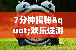 7分钟揭秘"欢乐途游麻将神器”(确实真的有挂)