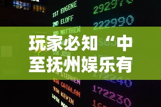 玩家必知“中至抚州娱乐有挂吗”通用版下载教程