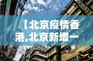 【北京疫情香港,北京新增一例香港输入】
