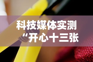 科技媒体实测“开心十三张开挂	”真可以装挂