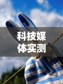 科技媒体实测“开心十三张开挂”真可以装挂