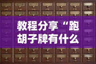 教程分享“跑胡子牌有什么技巧	”-详细教程