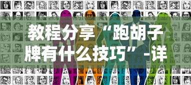 教程分享“跑胡子牌有什么技巧”-详细教程