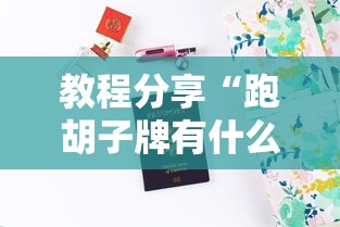 教程分享“跑胡子牌有什么技巧”-详细教程