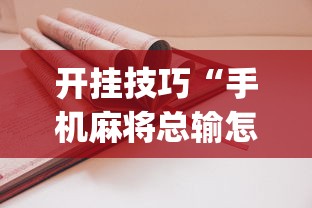 开挂技巧“手机麻将总输怎么回事	”(详细透视教程)-