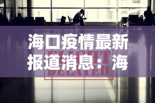 海口疫情最新报道消息：海口疫情最新情况播报
