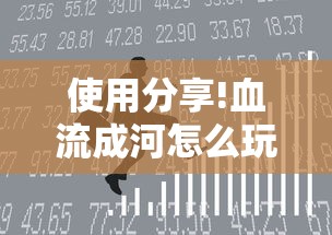使用分享!血流成河怎么玩赢得多”真实开挂技巧分享
