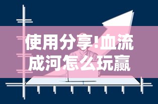 使用分享!血流成河怎么玩赢得多”真实开挂技巧分享