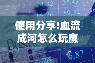 使用分享!血流成河怎么玩赢得多	”真实开挂技巧分享