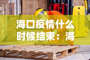 海口疫情什么时候结束：海口疫情是否解除