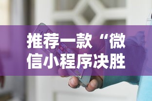 推荐一款“微信小程序决胜麻将有挂吗”附透视挂详细教程