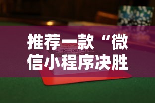 推荐一款“微信小程序决胜麻将有挂吗	”附透视挂详细教程