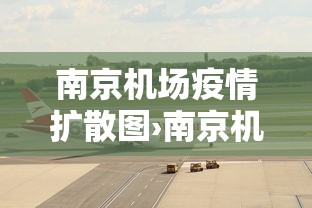 南京机场疫情扩散图›南京机场疫情扩散图片大全