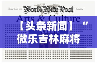【头条新闻】“微乐吉林麻将真的有挂吗”辅助工具插件,揭秘技巧开挂