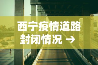 西宁疫情道路封闭情况 → 西宁封路通知肺炎 西宁疫情道路封闭情况 → 西宁封路通知肺炎