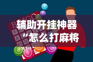 辅助开挂神器“怎么打麻将才能赢”(最新透视辅助上线)