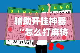 辅助开挂神器“怎么打麻将才能赢”(最新透视辅助上线)