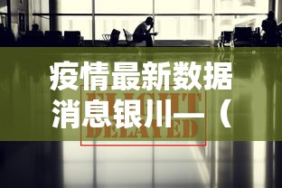 疫情最新数据消息银川—(银川疫情实时动态) 疫情最新数据消息银川—(银川疫情实时动态)