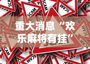 重大消息“欢乐麻将有挂”事实上确实有挂