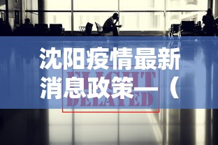 沈阳疫情最新消息政策—（沈阳疫情最新进展情况）