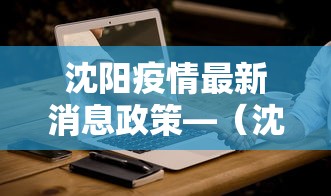 沈阳疫情最新消息政策—(沈阳疫情最新进展情况) 沈阳疫情最新消息政策—(沈阳疫情最新进展情况)