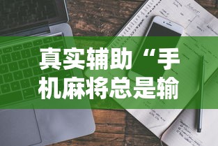 真实辅助“手机麻将总是输是为什么”开挂辅助软件教程